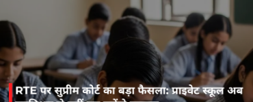 RTE पर सुप्रीम कोर्ट का बड़ा फैसला: प्राइवेट स्कूल अब एडमिशन से नहीं कर सकेंगे इनकार
