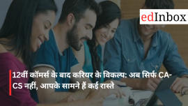 12वीं कॉमर्स के बाद करियर के विकल्प: अब सिर्फ CA-CS नहीं, आपके सामने हैं कई रास्ते