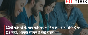 12वीं कॉमर्स के बाद करियर के विकल्प: अब सिर्फ CA-CS नहीं, आपके सामने हैं कई रास्ते