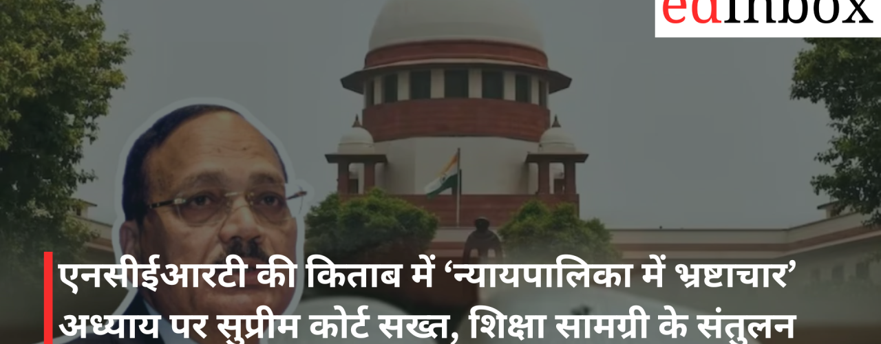 एनसीईआरटी की किताब में ‘न्यायपालिका में भ्रष्टाचार’ अध्याय पर सुप्रीम कोर्ट सख्त, शिक्षा सामग्री के संतुलन पर जोर