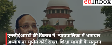 एनसीईआरटी की किताब में ‘न्यायपालिका में भ्रष्टाचार’ अध्याय पर सुप्रीम कोर्ट सख्त, शिक्षा सामग्री के संतुलन पर जोर
