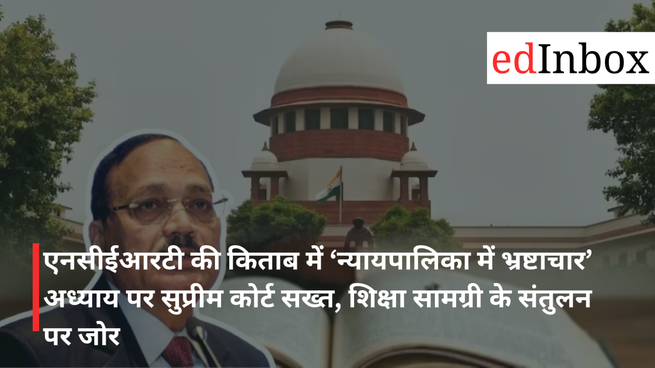 एनसीईआरटी की किताब में ‘न्यायपालिका में भ्रष्टाचार’ अध्याय पर सुप्रीम कोर्ट सख्त, शिक्षा सामग्री के संतुलन पर जोर