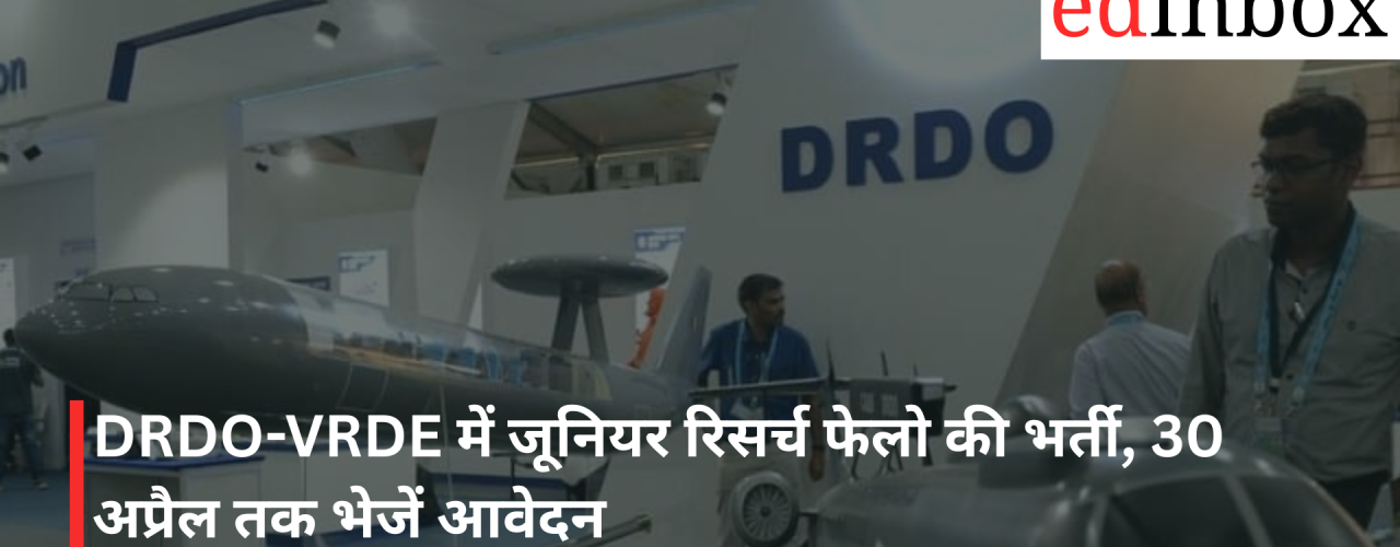 DRDO-VRDE में जूनियर रिसर्च फेलो की भर्ती, 30 अप्रैल तक भेजें आवेदन