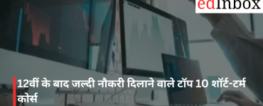 12वीं के बाद जल्दी नौकरी दिलाने वाले टॉप 10 शॉर्ट-टर्म कोर्स