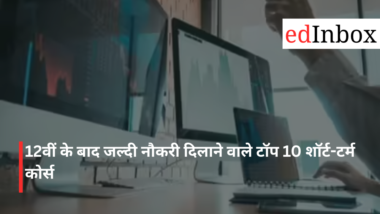 12वीं के बाद जल्दी नौकरी दिलाने वाले टॉप 10 शॉर्ट-टर्म कोर्स 