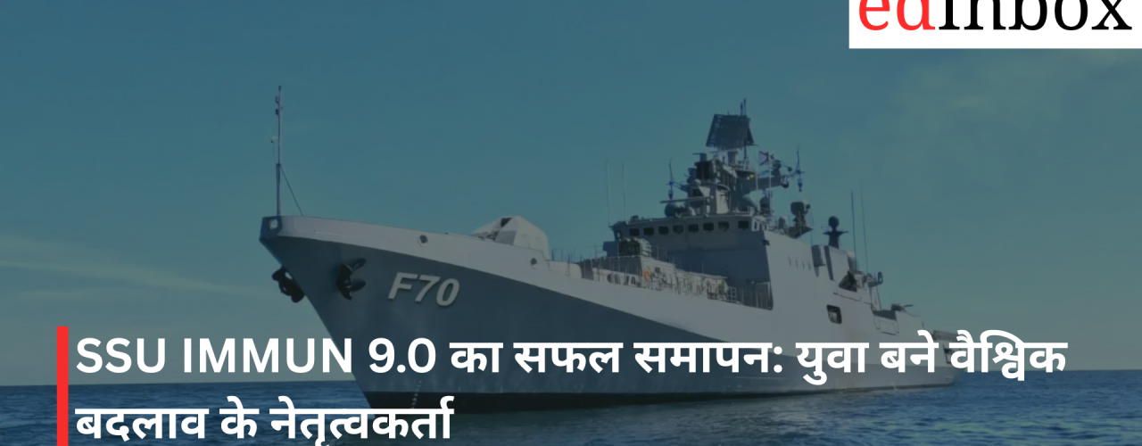 SSU IMMUN 9.0 का सफल समापन: युवा बने वैश्विक बदलाव के नेतृत्वकर्ता