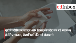 एंटीबैक्टीरियल साबुन और डिसइन्फेक्टेंट बन रहे स्वास्थ्य के लिए खतरा, वैज्ञानिकों की नई चेतावनी