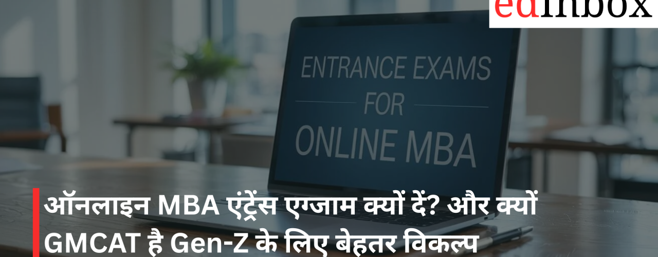 ऑनलाइन MBA एंट्रेंस एग्जाम क्यों दें? और क्यों GMCAT है Gen-Z के लिए बेहतर विकल्प