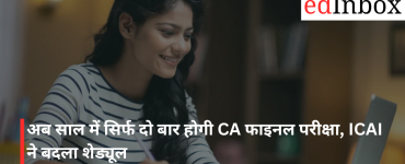 अब साल में सिर्फ दो बार होगी CA फाइनल परीक्षा, ICAI ने बदला शेड्यूल