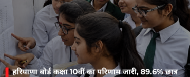 हरियाणा बोर्ड कक्षा 10वीं का परिणाम जारी, 89.6% छात्र पास, राधिका ने 492 अंक के साथ किया टॉप