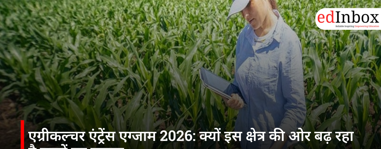 एग्रीकल्चर एंट्रेंस एग्जाम 2026: क्यों इस क्षेत्र की ओर बढ़ रहा है छात्रों का रुझान