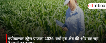 एग्रीकल्चर एंट्रेंस एग्जाम 2026: क्यों इस क्षेत्र की ओर बढ़ रहा है छात्रों का रुझान