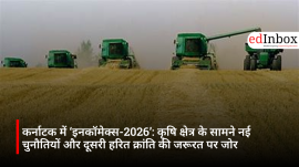 कर्नाटक में ‘इनकॉमेक्स-2026’: कृषि क्षेत्र के सामने नई चुनौतियों और दूसरी हरित क्रांति की जरूरत पर जोर