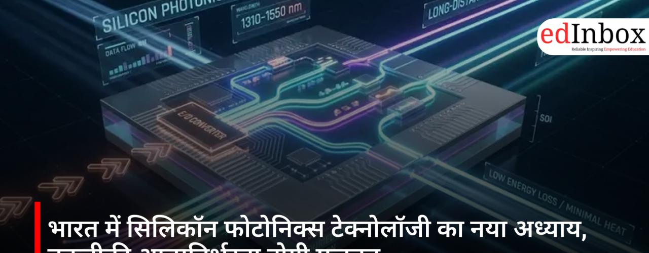भारत में सिलिकॉन फोटोनिक्स टेक्नोलॉजी का नया अध्याय, तकनीकी आत्मनिर्भरता होगी मजबूत