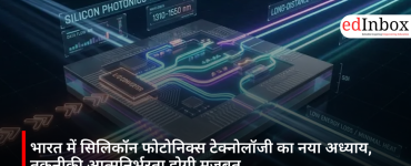 भारत में सिलिकॉन फोटोनिक्स टेक्नोलॉजी का नया अध्याय, तकनीकी आत्मनिर्भरता होगी मजबूत