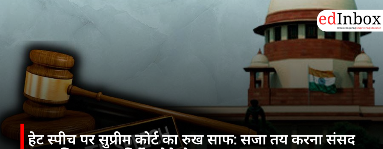 हेट स्पीच पर सुप्रीम कोर्ट का रुख साफ: सजा तय करना संसद का अधिकार, नए निर्देश देने से इनकार
