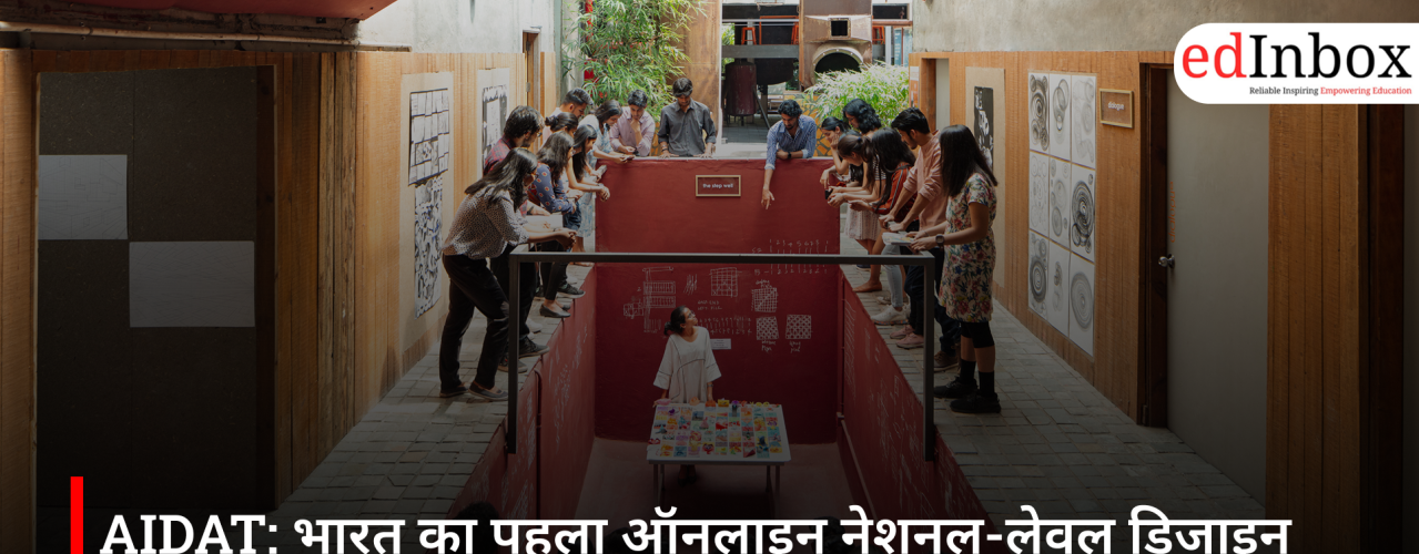 AIDAT: भारत का पहला ऑनलाइन नेशनल-लेवल डिजाइन एंट्रेंस टेस्ट, जानिए कैसे मिलता है एडमिशन