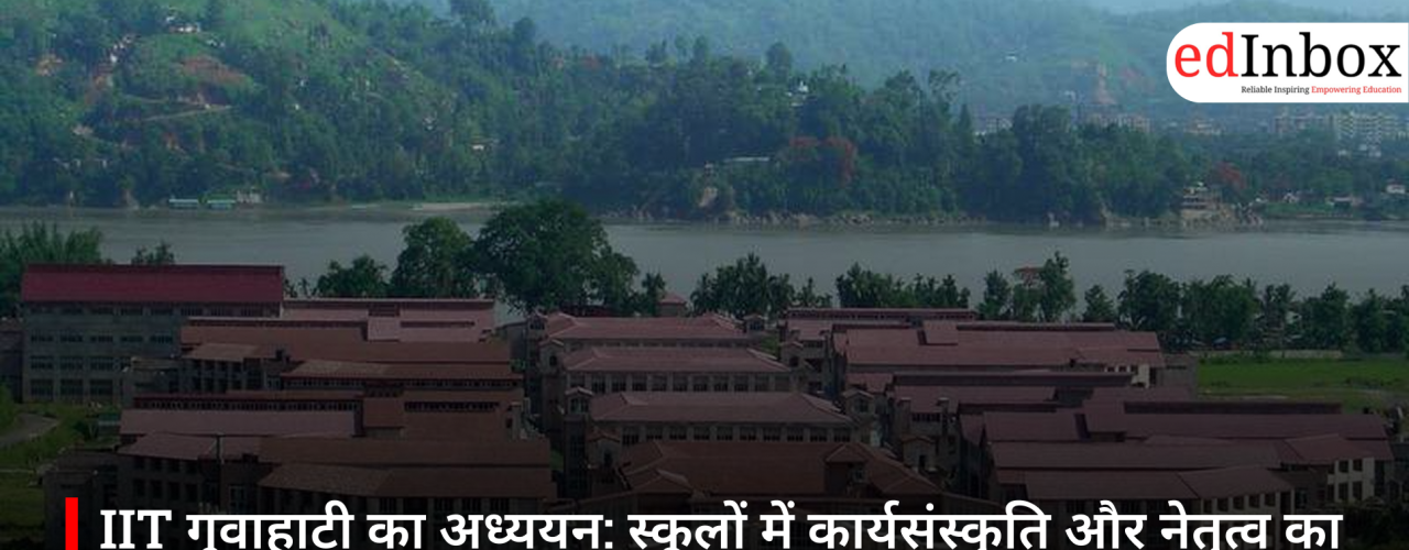IIT गुवाहाटी का अध्ययन: स्कूलों में कार्यसंस्कृति और नेतृत्व का शिक्षकों की संतुष्टि व मानसिक स्थिति पर असर