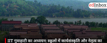 IIT गुवाहाटी का अध्ययन: स्कूलों में कार्यसंस्कृति और नेतृत्व का शिक्षकों की संतुष्टि व मानसिक स्थिति पर असर
