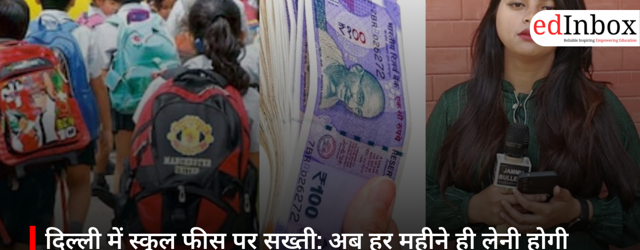 दिल्ली में स्कूल फीस पर सख्ती: अब हर महीने ही लेनी होगी फीस, उल्लंघन पर होगी कार्रवाई