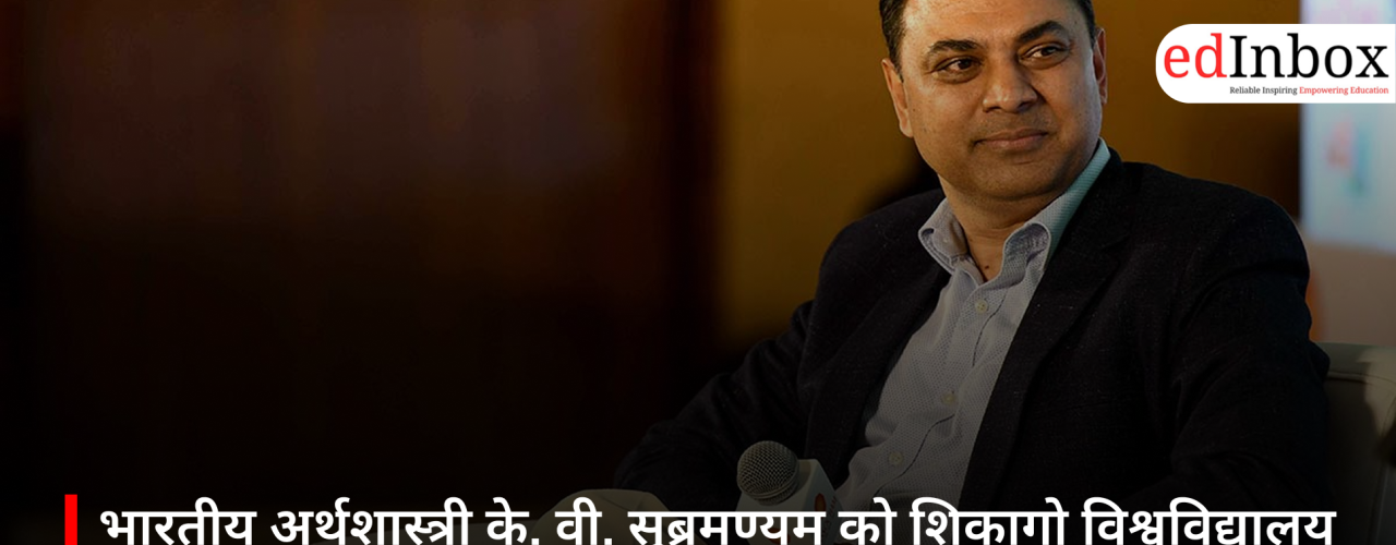 भारतीय अर्थशास्त्री के. वी. सुब्रमण्यम को शिकागो विश्वविद्यालय का प्रतिष्ठित पूर्व छात्र पुरस्कार