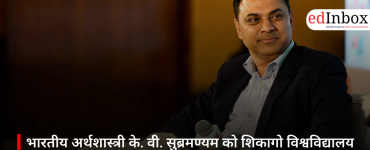 भारतीय अर्थशास्त्री के. वी. सुब्रमण्यम को शिकागो विश्वविद्यालय का प्रतिष्ठित पूर्व छात्र पुरस्कार
