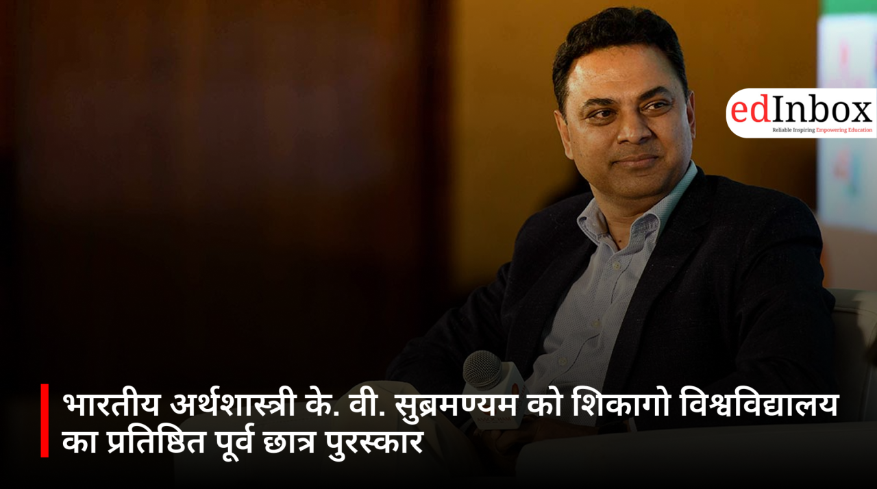 भारतीय अर्थशास्त्री के. वी. सुब्रमण्यम को शिकागो विश्वविद्यालय का प्रतिष्ठित पूर्व छात्र पुरस्कार