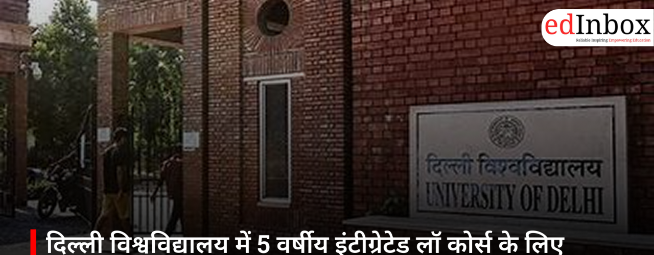 दिल्ली विश्वविद्यालय में 5 वर्षीय इंटीग्रेटेड लॉ कोर्स के लिए रजिस्ट्रेशन शुरू, जानें पात्रता और पूरी प्रक्रिया
