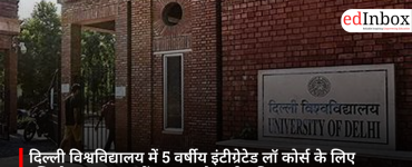 दिल्ली विश्वविद्यालय में 5 वर्षीय इंटीग्रेटेड लॉ कोर्स के लिए रजिस्ट्रेशन शुरू, जानें पात्रता और पूरी प्रक्रिया