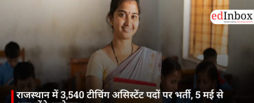 राजस्थान में 3,540 टीचिंग असिस्टेंट पदों पर भर्ती, 5 मई से शुरू होंगे आवेदन