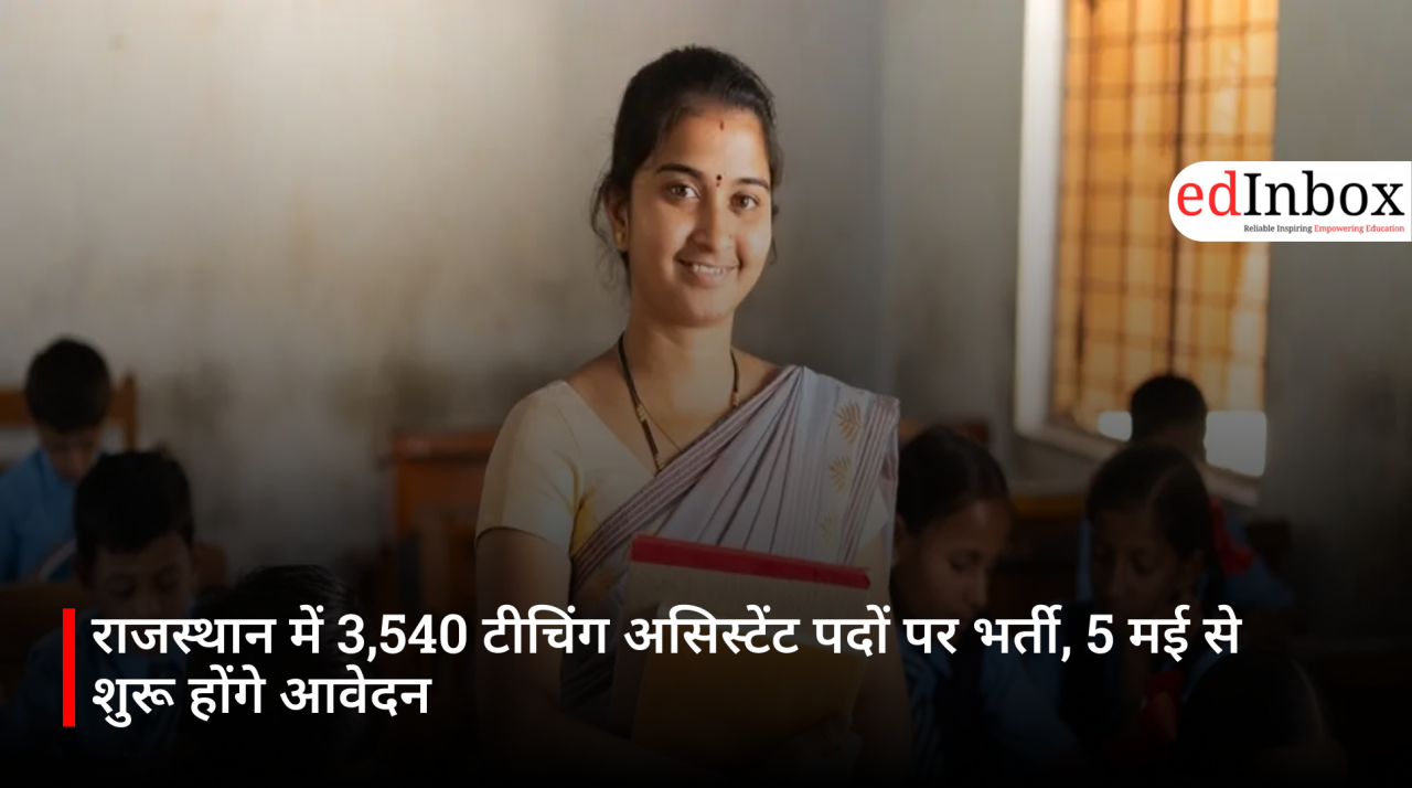 राजस्थान में 3,540 टीचिंग असिस्टेंट पदों पर भर्ती, 5 मई से शुरू होंगे आवेदन
