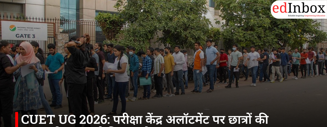 CUET UG 2026: परीक्षा केंद्र अलॉटमेंट पर छात्रों की नाराजगी, NTA ने दिया भरोसा