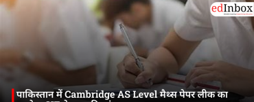 पाकिस्तान में Cambridge AS Level मैथ्स पेपर लीक का आरोप, CIE ने शुरू की जांच