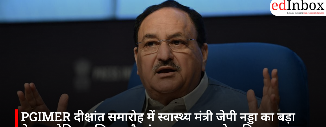 PGIMER दीक्षांत समारोह में स्वास्थ्य मंत्री जेपी नड्डा का बड़ा ऐलान, मेडिकल शिक्षा और इंफ्रास्ट्रक्चर का होगा विस्तार