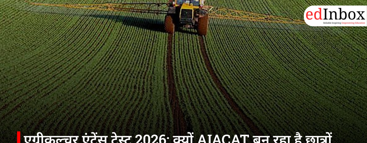 एग्रीकल्चर एंट्रेंस टेस्ट 2026: क्यों AIACAT बन रहा है छात्रों के लिए प्रमुख विकल्प