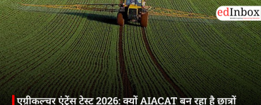 एग्रीकल्चर एंट्रेंस टेस्ट 2026: क्यों AIACAT बन रहा है छात्रों के लिए प्रमुख विकल्प