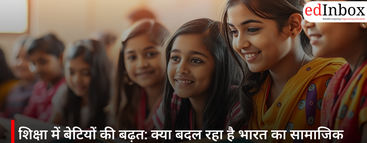 शिक्षा में बेटियों की बढ़त: क्या बदल रहा है भारत का सामाजिक संतुलन?
