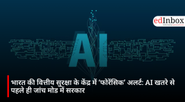 भारत की वित्तीय सुरक्षा के केंद्र में ‘फोरेंसिक’ अलर्ट: AI खतरे से पहले ही जांच मोड में सरकार