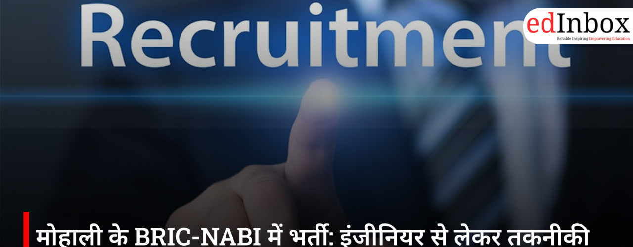 मोहाली के BRIC-NABI में भर्ती: इंजीनियर से लेकर तकनीकी पदों तक अवसर, 1 जून तक करें आवेदन