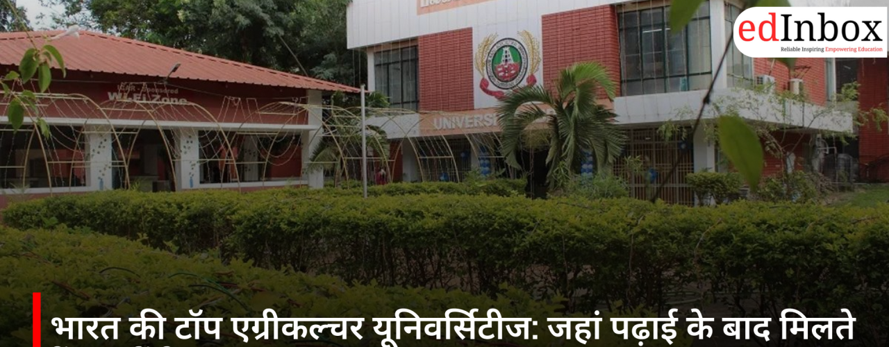 भारत की टॉप एग्रीकल्चर यूनिवर्सिटीज: जहां पढ़ाई के बाद मिलते हैं लाखों के शानदार अवसर