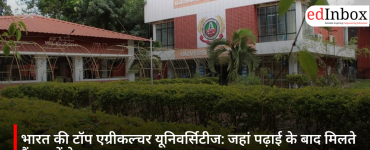 भारत की टॉप एग्रीकल्चर यूनिवर्सिटीज: जहां पढ़ाई के बाद मिलते हैं लाखों के शानदार अवसर