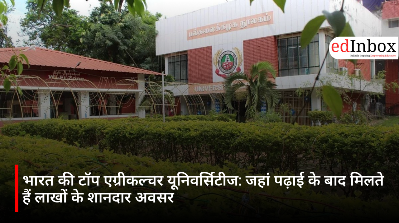 भारत की टॉप एग्रीकल्चर यूनिवर्सिटीज: जहां पढ़ाई के बाद मिलते हैं लाखों के शानदार अवसर