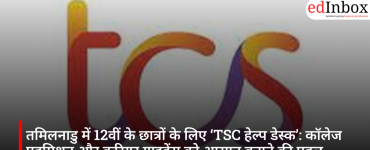तमिलनाडु में 12वीं के छात्रों के लिए ‘TSC हेल्प डेस्क’: कॉलेज एडमिशन और करियर गाइडेंस को आसान बनाने की पहल