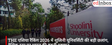 THE एशिया रैंकिंग 2026 में शूलिनी यूनिवर्सिटी की बड़ी छलांग, वैश्विक स्तर पर भारत की बढ़ती पहचान