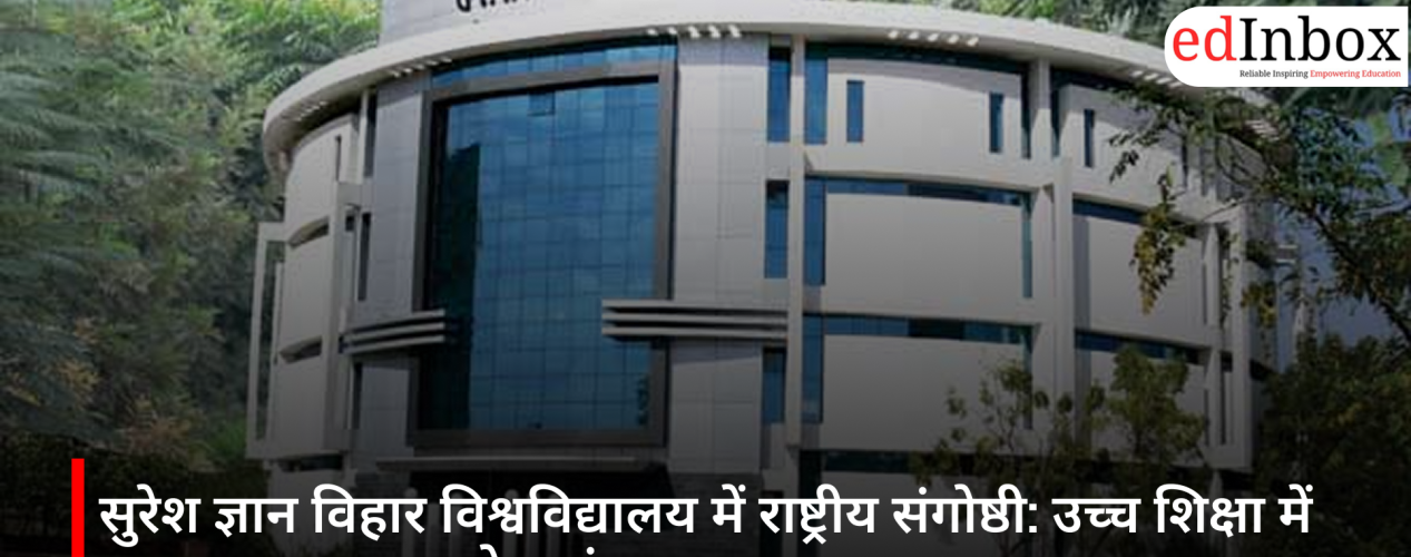 सुरेश ज्ञान विहार विश्वविद्यालय में राष्ट्रीय संगोष्ठी: उच्च शिक्षा में सतत गुणवत्ता पर होगा मंथन