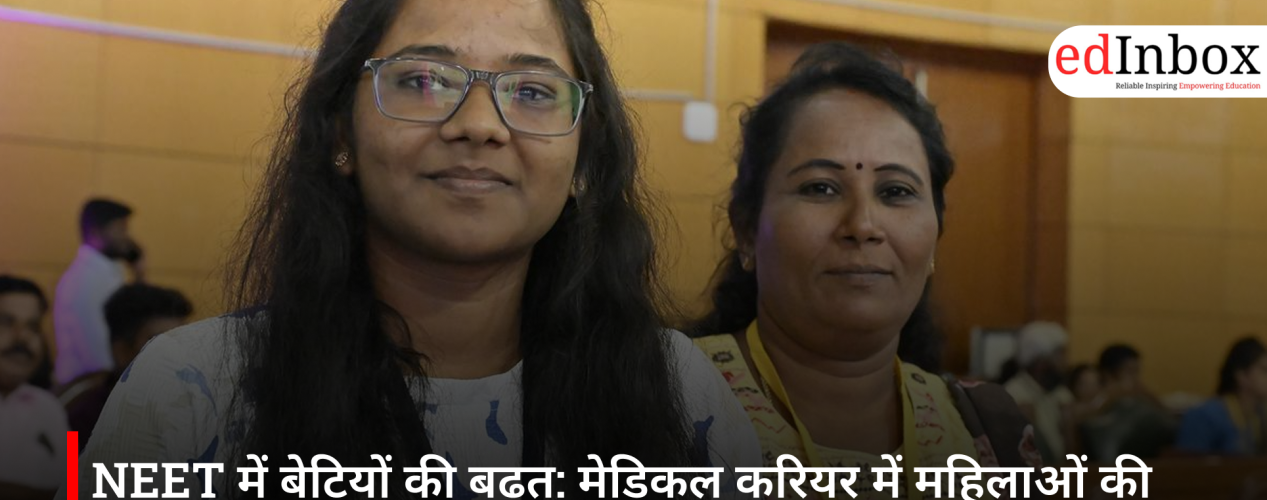 NEET में बेटियों की बढ़त: मेडिकल करियर में महिलाओं की मजबूत होती हिस्सेदारी