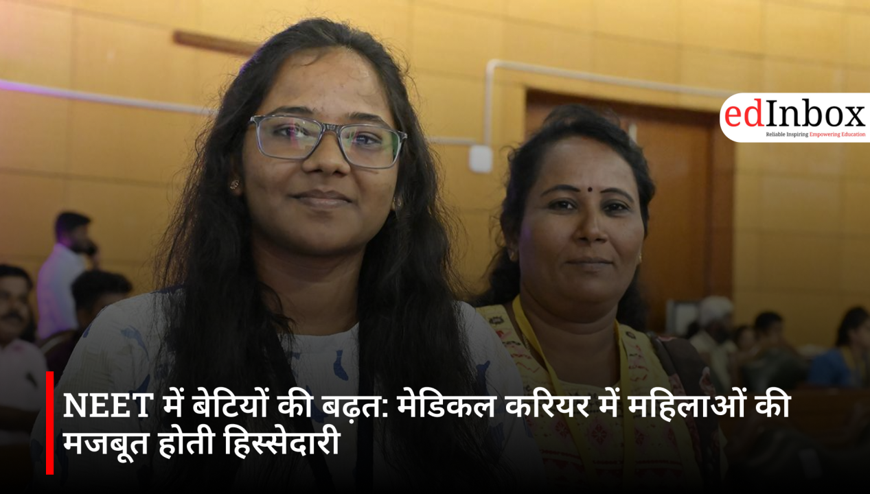 NEET में बेटियों की बढ़त: मेडिकल करियर में महिलाओं की मजबूत होती हिस्सेदारी