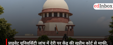 प्राइवेट यूनिवर्सिटी जांच में देरी पर केंद्र की सुप्रीम कोर्ट से माफी, दो समितियों का गठन
