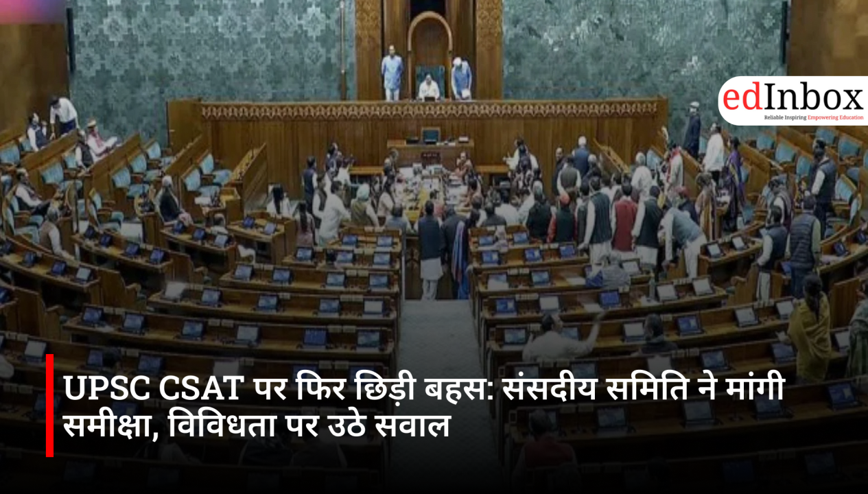 UPSC CSAT पर फिर छिड़ी बहस: संसदीय समिति ने मांगी समीक्षा, विविधता पर उठे सवाल