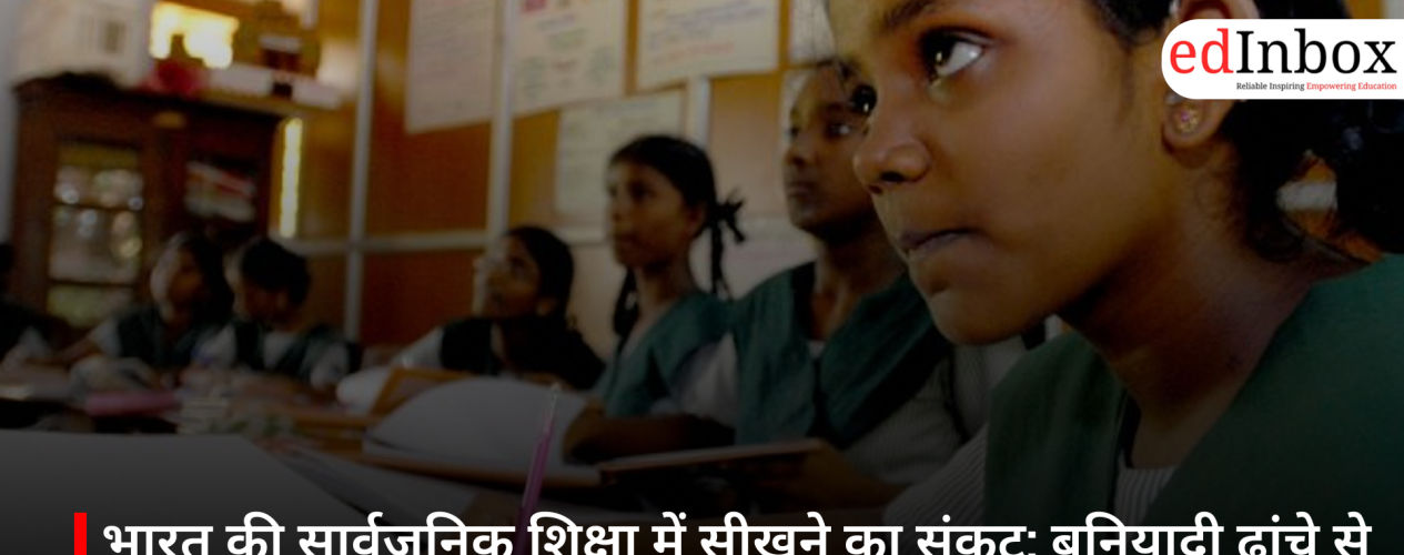 भारत की सार्वजनिक शिक्षा में सीखने का संकट: बुनियादी ढांचे से आगे बढ़कर अनुभव आधारित शिक्षा की जरूरत